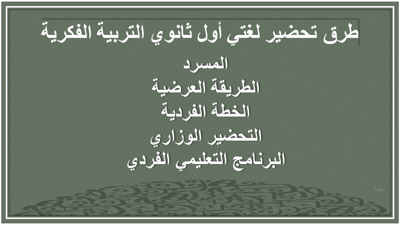 خطة التعلم الأسبوعية لغتي أول ثانوي التربية الفكرية خطة التعلم الأسبوعية لغتي أول ثانوي التربية الفكرية