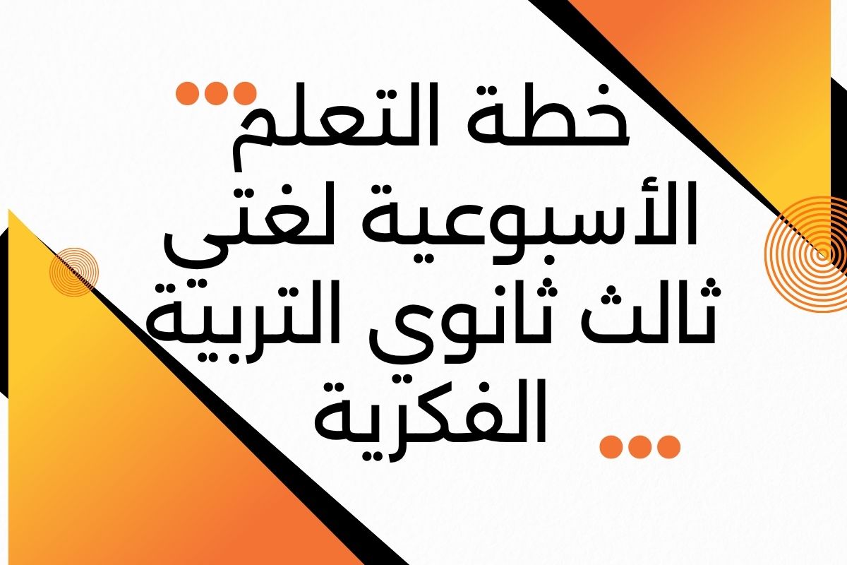 خطة التعلم الأسبوعية لغتي ثالث ثانوي التربية الفكرية خطة التعلم الأسبوعية لغتي ثالث ثانوي التربية الفكرية