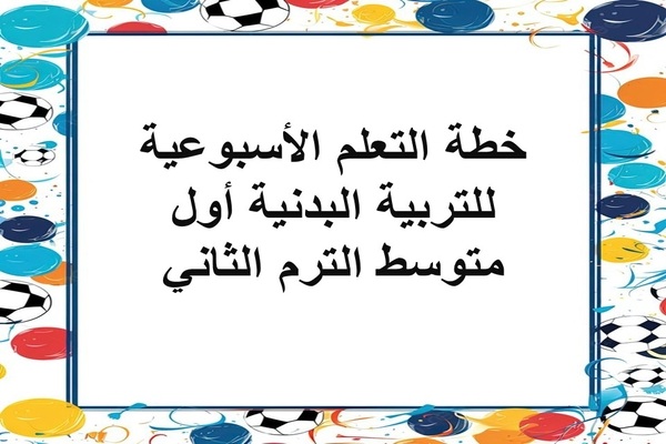 خطة التعلم الأسبوعية للتربية البدنية أول متوسط الترم الثاني