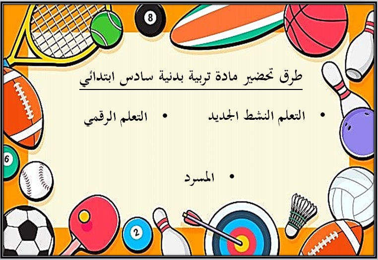 خطة التعلم الأسبوعية للتربية البدنية سادس ابتدائي الترم الثاني خطة التعلم الأسبوعية للتربية البدنية سادس ابتدائي الترم الثاني