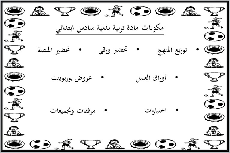 خطة التعلم الأسبوعية للتربية البدنية سادس ابتدائي الترم الثاني خطة التعلم الأسبوعية للتربية البدنية سادس ابتدائي الترم الثاني