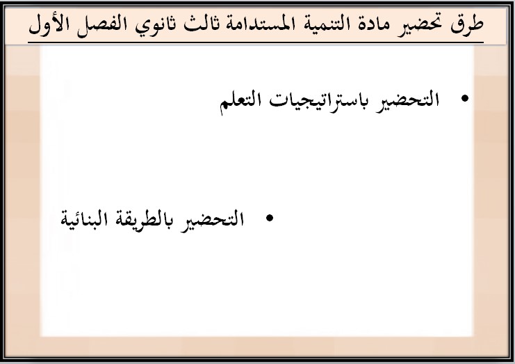 خطة التعلم الأسبوعية للتنمية المستدامة ثالث ثانوي مسارات الترم الأول خطة التعلم الأسبوعية للتنمية المستدامة ثالث ثانوي مسارات الترم الأول