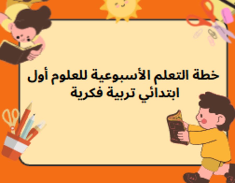 خطة التعلم الأسبوعية للعلوم أول ابتدائي تربية فكرية خطة التعلم الأسبوعية للعلوم أول ابتدائي تربية فكرية