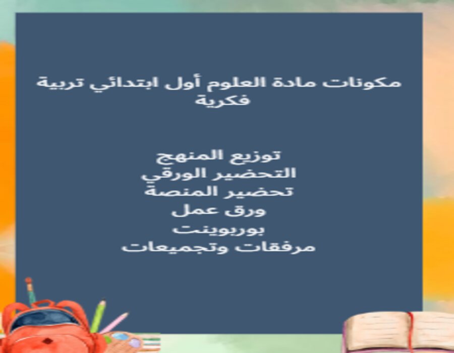 خطة التعلم الأسبوعية للعلوم أول ابتدائي تربية فكرية خطة التعلم الأسبوعية للعلوم أول ابتدائي تربية فكرية