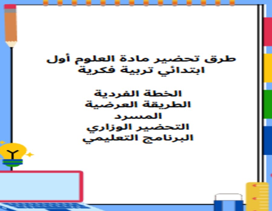 خطة التعلم الأسبوعية للعلوم أول ابتدائي تربية فكرية خطة التعلم الأسبوعية للعلوم أول ابتدائي تربية فكرية