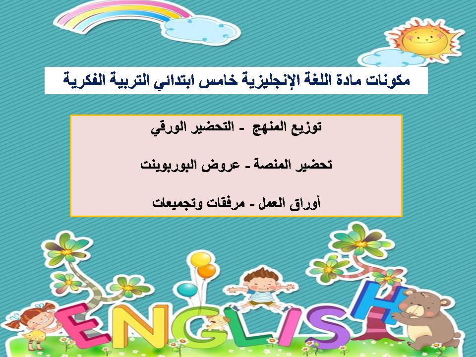 خطة التعلم الأسبوعية للغة إنجليزية خامس ابتدائي التربية الفكرية خطة التعلم الأسبوعية للغة إنجليزية خامس ابتدائي التربية الفكرية