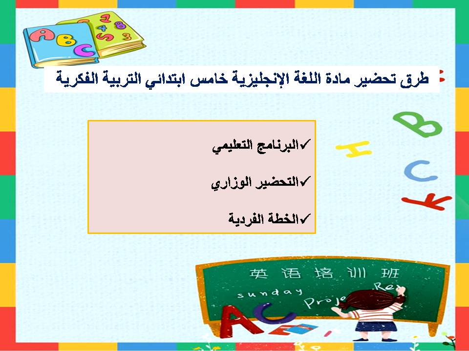 خطة التعلم الأسبوعية للغة إنجليزية خامس ابتدائي التربية الفكرية خطة التعلم الأسبوعية للغة إنجليزية خامس ابتدائي التربية الفكرية