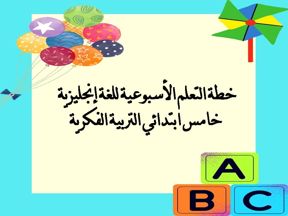 خطة التعلم الأسبوعية للغة إنجليزية خامس ابتدائي التربية الفكرية خطة التعلم الأسبوعية للغة إنجليزية خامس ابتدائي التربية الفكرية