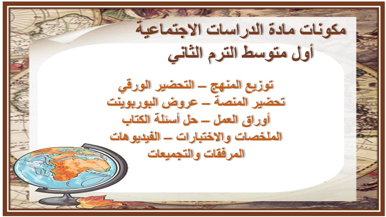 خطة التعلم الأسبوعية مادة الدراسات الاجتماعية أول متوسط الترم الثاني خطة التعلم الأسبوعية مادة الدراسات الاجتماعية أول متوسط الترم الثاني