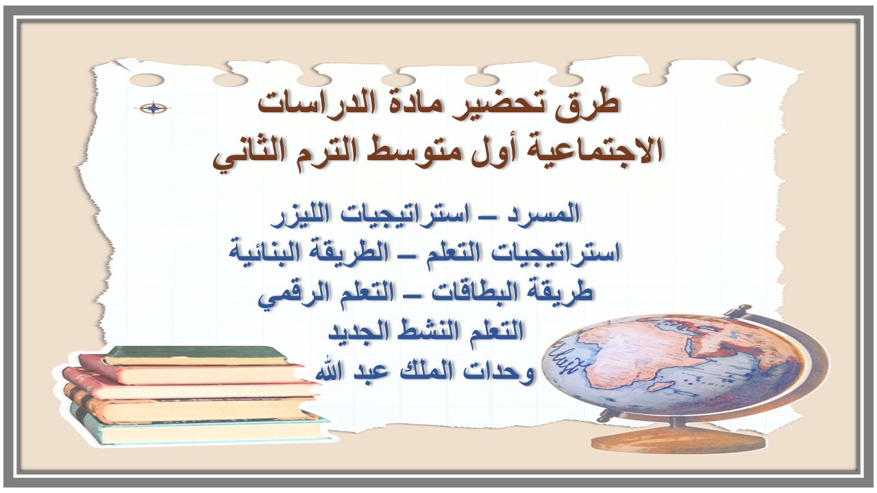 خطة التعلم الأسبوعية مادة الدراسات الاجتماعية أول متوسط الترم الثاني خطة التعلم الأسبوعية مادة الدراسات الاجتماعية أول متوسط الترم الثاني