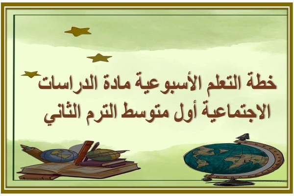 خطة التعلم الأسبوعية مادة الدراسات الاجتماعية أول متوسط الترم الثاني