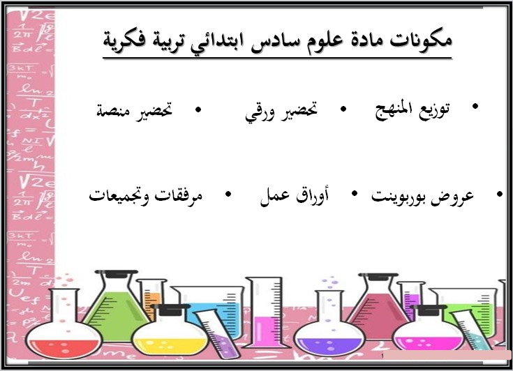 خطة التعلم الأسبوعية مادة العلوم سادس ابتدائي التربية الفكرية خطة التعلم الأسبوعية مادة العلوم سادس ابتدائي التربية الفكرية