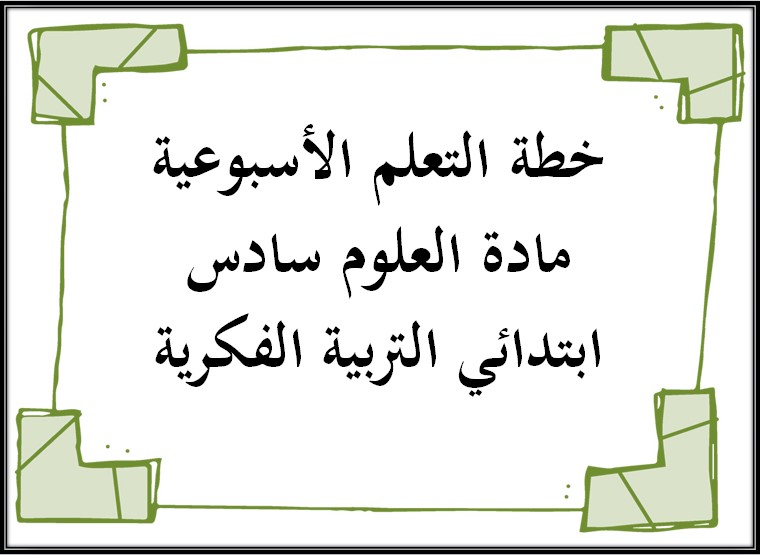 خطة التعلم الأسبوعية مادة العلوم سادس ابتدائي التربية الفكرية خطة التعلم الأسبوعية مادة العلوم سادس ابتدائي التربية الفكرية