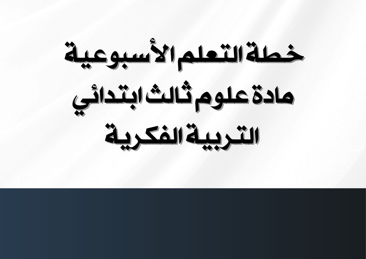 خطة التعلم الأسبوعية مادة علوم ثالث ابتدائي التربية الفكرية خطة التعلم الأسبوعية مادة علوم ثالث ابتدائي التربية الفكرية