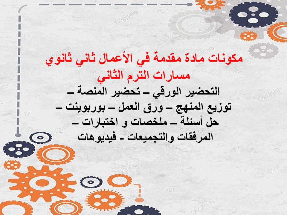 خطة التعلم الأسبوعية مقدمة في الأعمال ثاني ثانوي مسارات الترم الثاني خطة التعلم الأسبوعية مقدمة في الأعمال ثاني ثانوي مسارات الترم الثاني