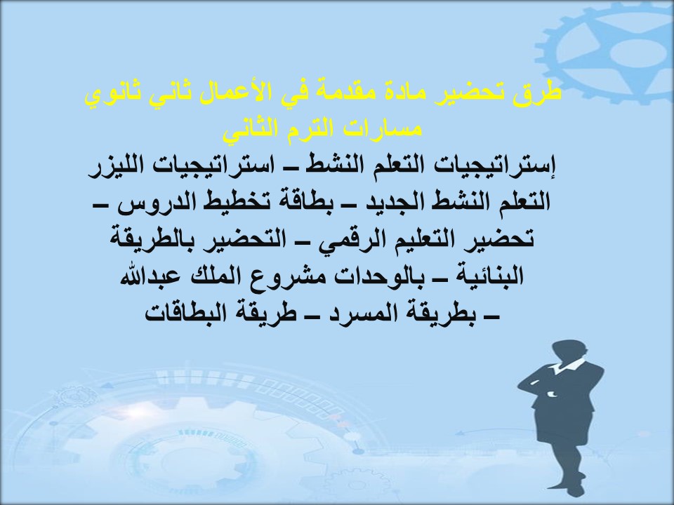 خطة التعلم الأسبوعية مقدمة في الأعمال ثاني ثانوي مسارات الترم الثاني خطة التعلم الأسبوعية مقدمة في الأعمال ثاني ثانوي مسارات الترم الثاني