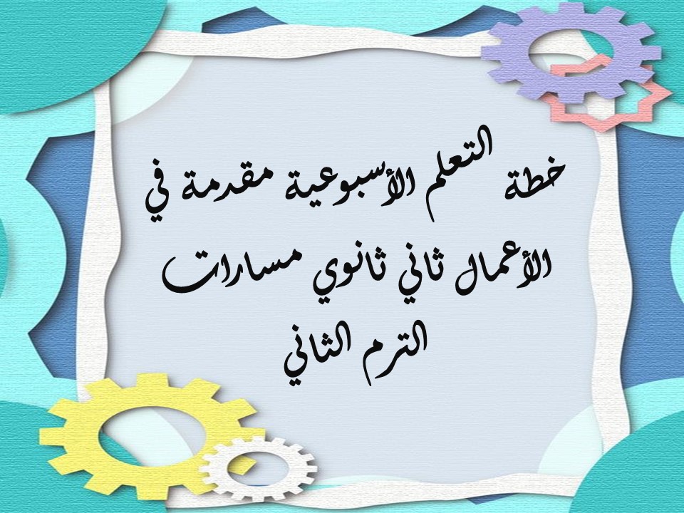 خطة التعلم الأسبوعية مقدمة في الأعمال ثاني ثانوي مسارات الترم الثاني خطة التعلم الأسبوعية مقدمة في الأعمال ثاني ثانوي مسارات الترم الثاني