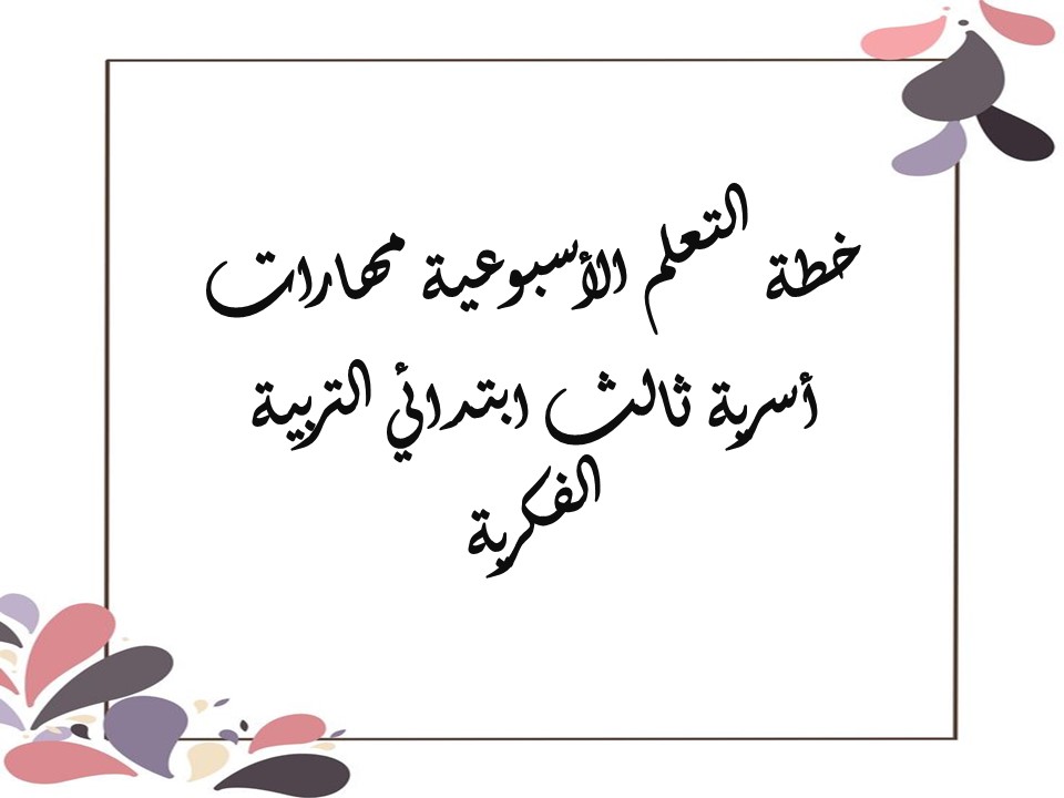 خطة التعلم الأسبوعية مهارات أسرية ثالث ابتدائي التربية الفكرية خطة التعلم الأسبوعية مهارات أسرية ثالث ابتدائي التربية الفكرية