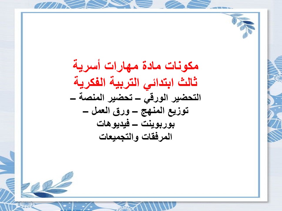 خطة التعلم الأسبوعية مهارات أسرية ثالث ابتدائي التربية الفكرية خطة التعلم الأسبوعية مهارات أسرية ثالث ابتدائي التربية الفكرية