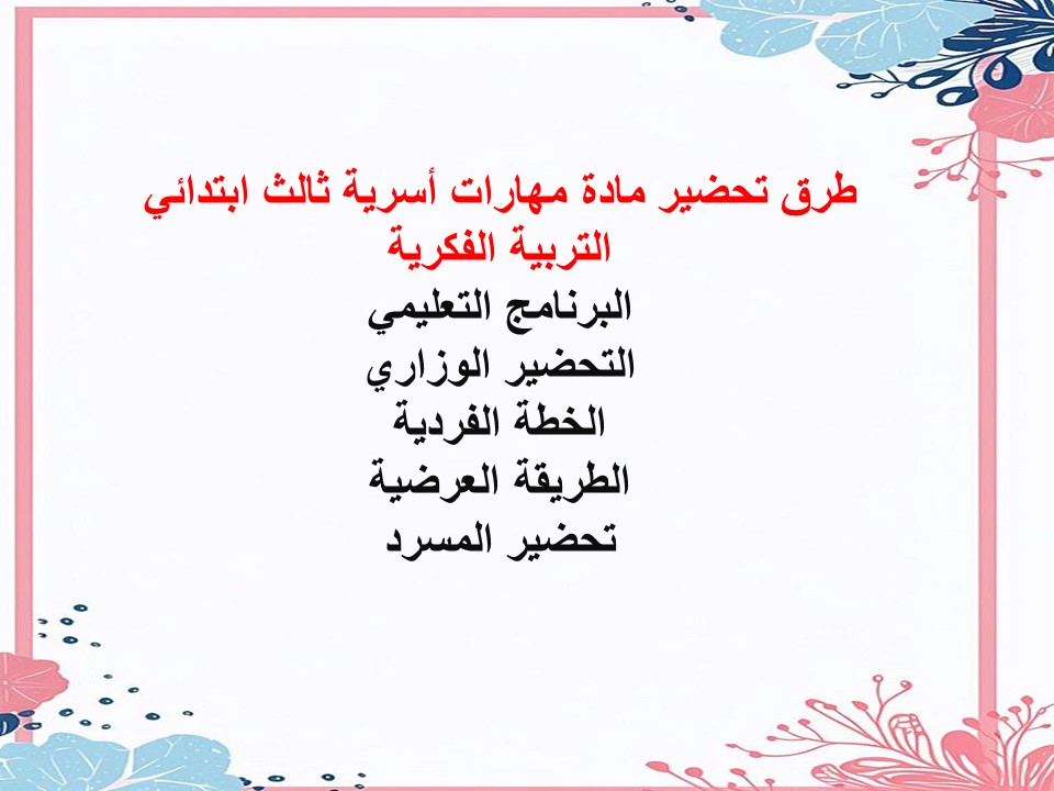 خطة التعلم الأسبوعية مهارات أسرية ثالث ابتدائي التربية الفكرية خطة التعلم الأسبوعية مهارات أسرية ثالث ابتدائي التربية الفكرية