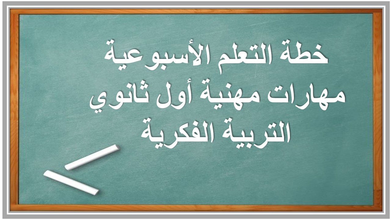 خطة التعلم الأسبوعية مهارات مهنية أول ثانوي التربية الفكرية خطة التعلم الأسبوعية مهارات مهنية أول ثانوي التربية الفكرية