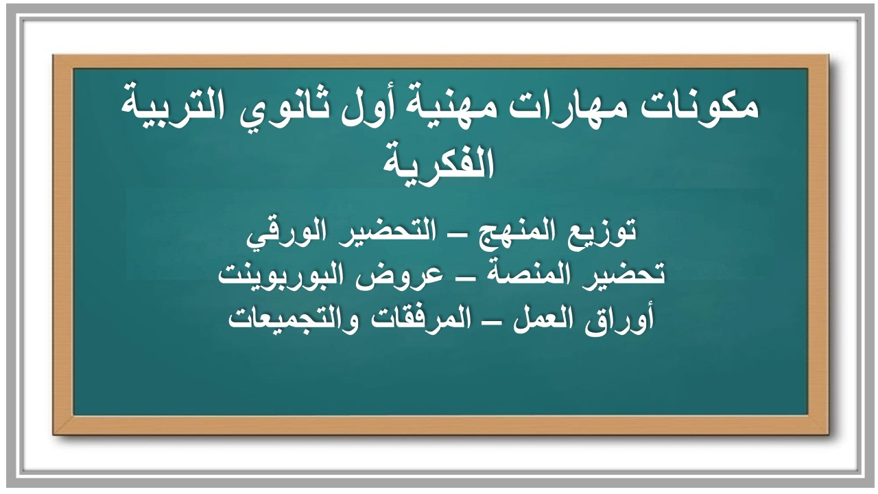 خطة التعلم الأسبوعية مهارات مهنية أول ثانوي التربية الفكرية خطة التعلم الأسبوعية مهارات مهنية أول ثانوي التربية الفكرية