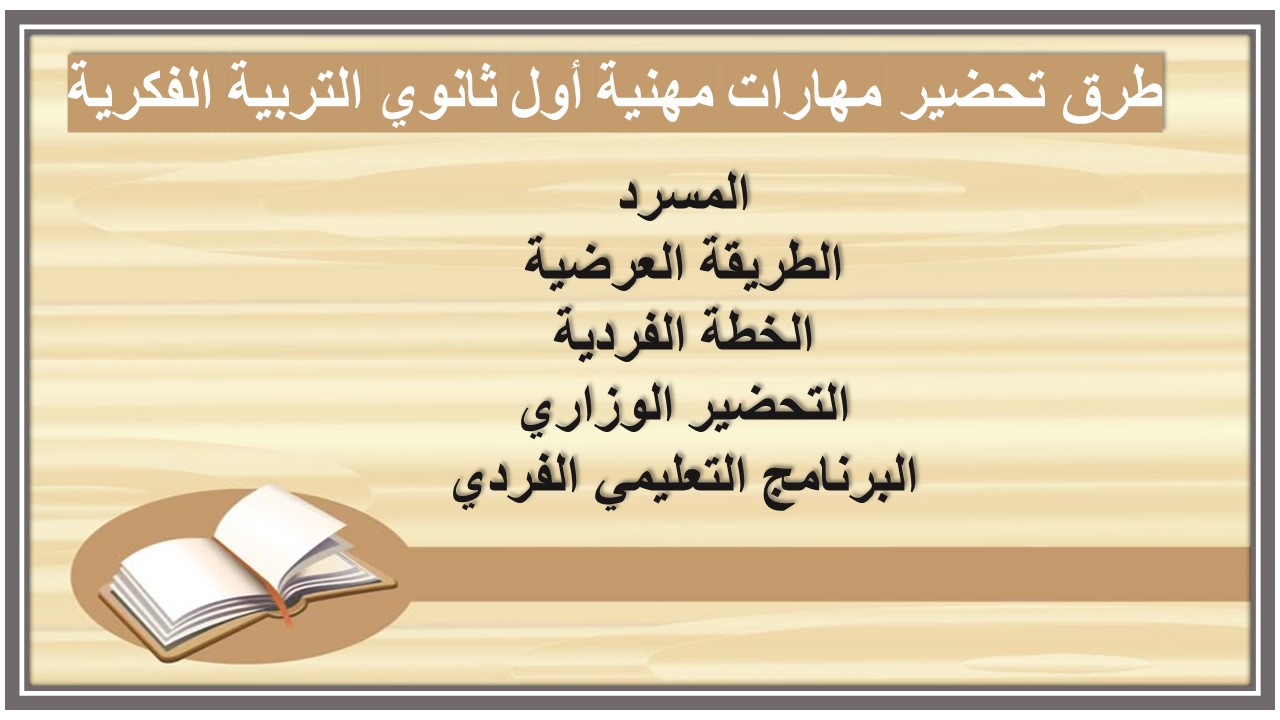 خطة التعلم الأسبوعية مهارات مهنية أول ثانوي التربية الفكرية خطة التعلم الأسبوعية مهارات مهنية أول ثانوي التربية الفكرية
