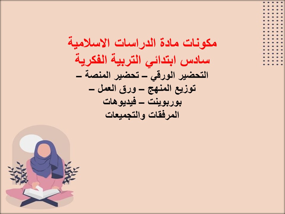 خطة التعلم الاسبوعية للدراسات الاسلامية سادس ابتدائي التربية الفكرية خطة التعلم الاسبوعية للدراسات الاسلامية سادس ابتدائي التربية الفكرية