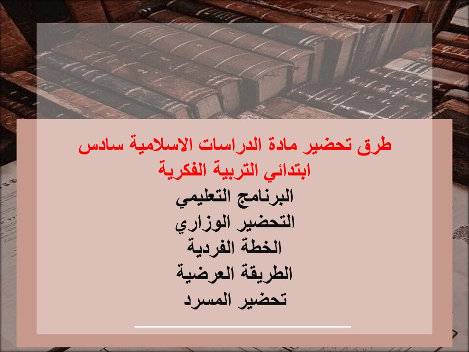 خطة التعلم الاسبوعية للدراسات الاسلامية سادس ابتدائي التربية الفكرية خطة التعلم الاسبوعية للدراسات الاسلامية سادس ابتدائي التربية الفكرية