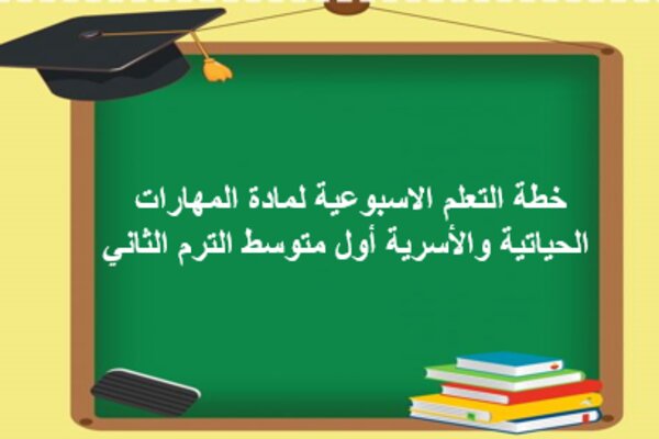 خطة التعلم الاسبوعية لمادة المهارات الحياتية والأسرية أول متوسط الترم الثاني