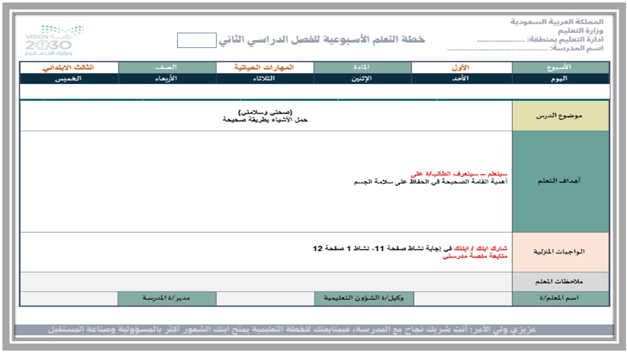 خطة التعلم الاسبوعية مهارات الحياتية والأسرية ثالث ابتدائي الترم الثاني خطة التعلم الاسبوعية مهارات الحياتية والأسرية ثالث ابتدائي الترم الثاني