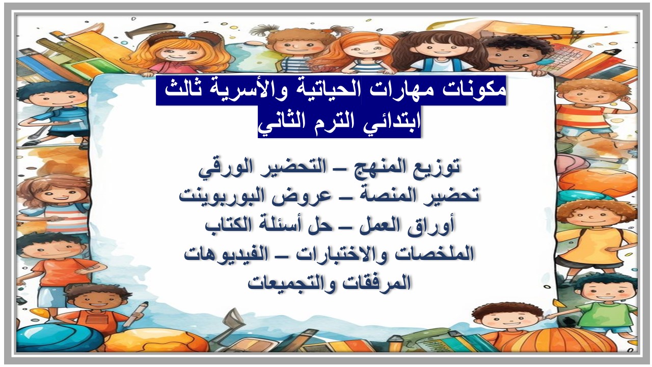 خطة التعلم الاسبوعية مهارات الحياتية والأسرية ثالث ابتدائي الترم الثاني خطة التعلم الاسبوعية مهارات الحياتية والأسرية ثالث ابتدائي الترم الثاني