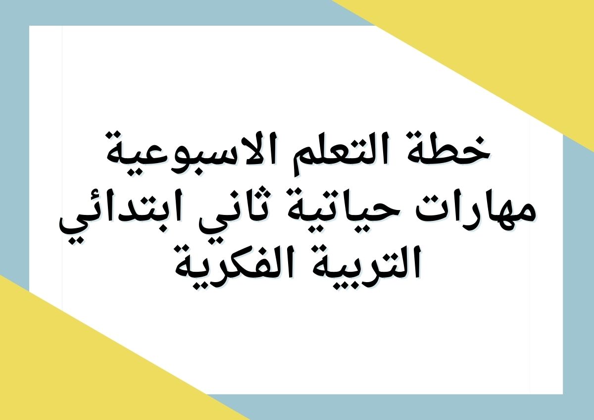 خطة التعلم الاسبوعية مهارات حياتية ثاني ابتدائي التربية الفكرية خطة التعلم الاسبوعية مهارات حياتية ثاني ابتدائي التربية الفكرية