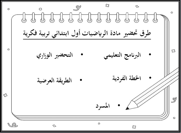 خطة التعليم الأسبوعية الرياضيات أول ابتدائي تربية فكرية خطة التعليم الأسبوعية الرياضيات أول ابتدائي تربية فكرية