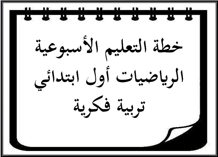 خطة التعليم الأسبوعية الرياضيات أول ابتدائي تربية فكرية خطة التعليم الأسبوعية الرياضيات أول ابتدائي تربية فكرية