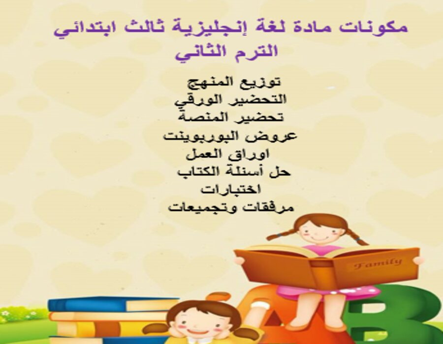 خطة التعليم الأسبوعية لغة إنجليزية ثالث ابتدائي الترم الثاني خطة التعليم الأسبوعية لغة إنجليزية ثالث ابتدائي الترم الثاني