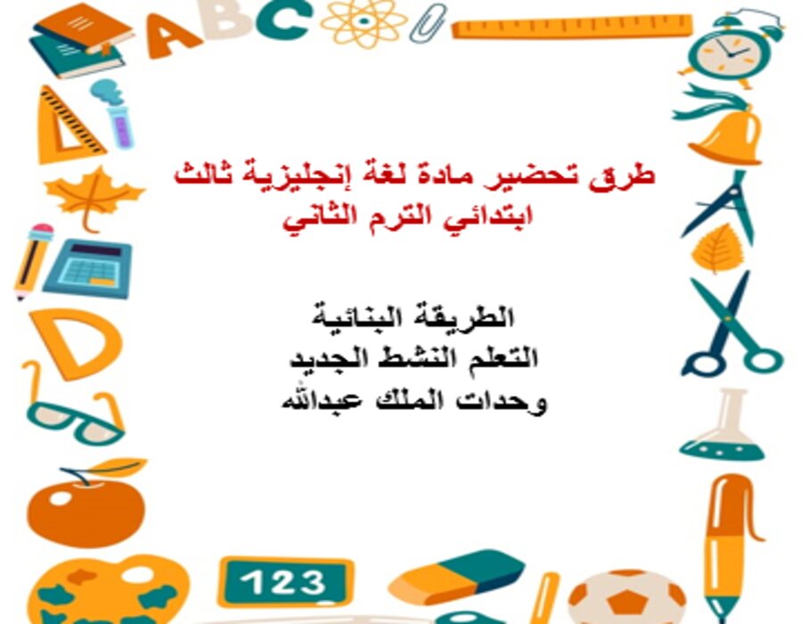 خطة التعليم الأسبوعية لغة إنجليزية ثالث ابتدائي الترم الثاني خطة التعليم الأسبوعية لغة إنجليزية ثالث ابتدائي الترم الثاني