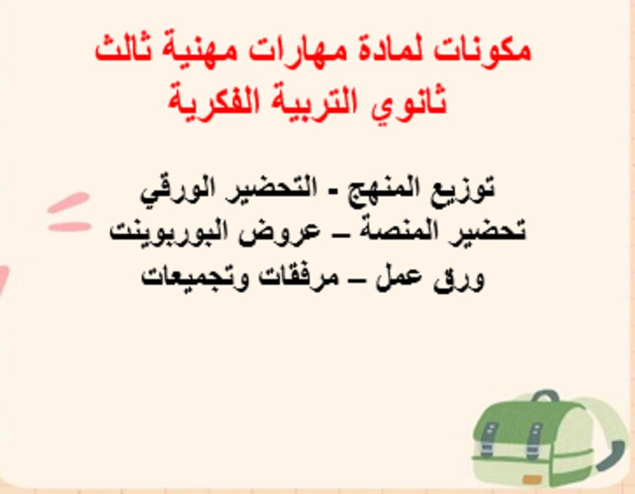 خطة التعليم الاسبوعية لمادة مهارات مهنية ثالث ثانوي التربية الفكرية خطة التعليم الاسبوعية لمادة مهارات مهنية ثالث ثانوي التربية الفكرية