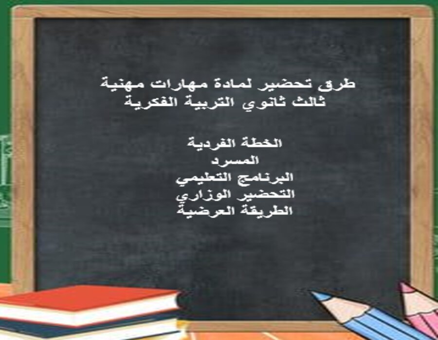 خطة التعليم الاسبوعية لمادة مهارات مهنية ثالث ثانوي التربية الفكرية خطة التعليم الاسبوعية لمادة مهارات مهنية ثالث ثانوي التربية الفكرية