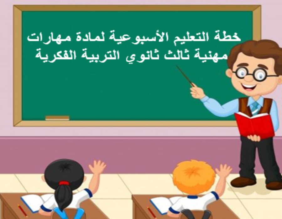 خطة التعليم الاسبوعية لمادة مهارات مهنية ثالث ثانوي التربية الفكرية خطة التعليم الاسبوعية لمادة مهارات مهنية ثالث ثانوي التربية الفكرية