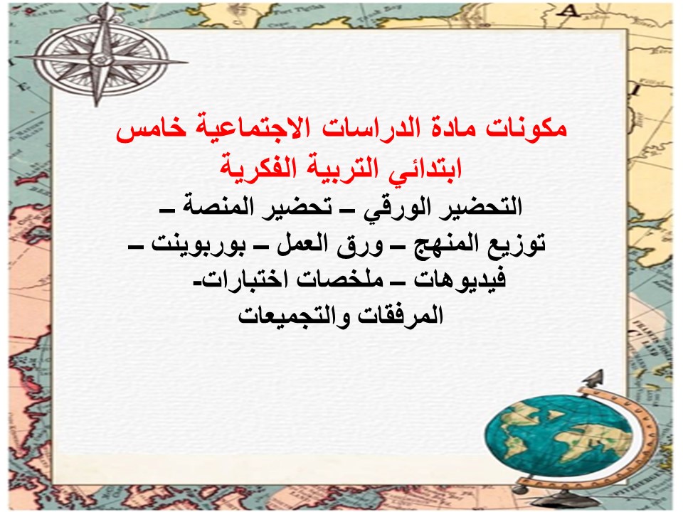 خطة التعليم الأسبوعية مادة الدراسات الاجتماعية خامس ابتدائي التربية الفكرية خطة التعليم الأسبوعية مادة الدراسات الاجتماعية خامس ابتدائي التربية الفكرية