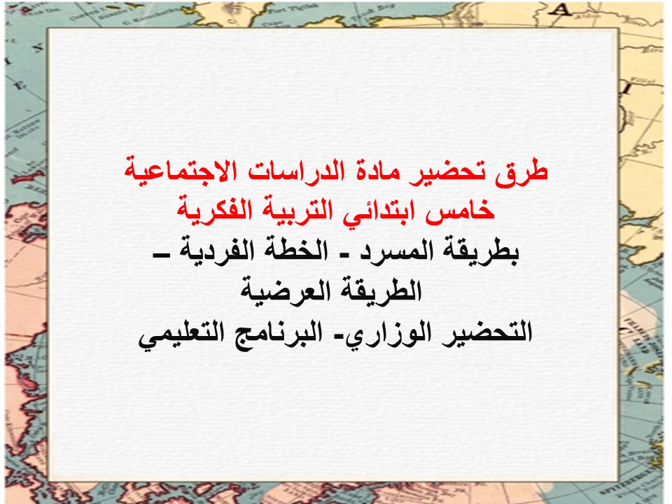 خطة التعليم الأسبوعية مادة الدراسات الاجتماعية خامس ابتدائي التربية الفكرية خطة التعليم الأسبوعية مادة الدراسات الاجتماعية خامس ابتدائي التربية الفكرية