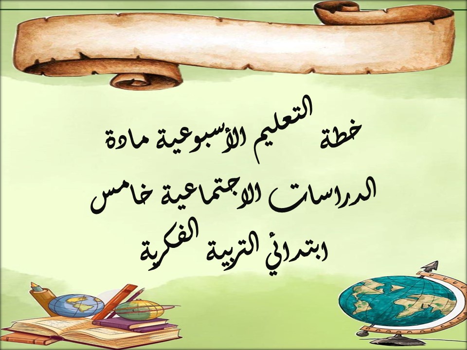 خطة التعليم الأسبوعية مادة الدراسات الاجتماعية خامس ابتدائي التربية الفكرية خطة التعليم الأسبوعية مادة الدراسات الاجتماعية خامس ابتدائي التربية الفكرية