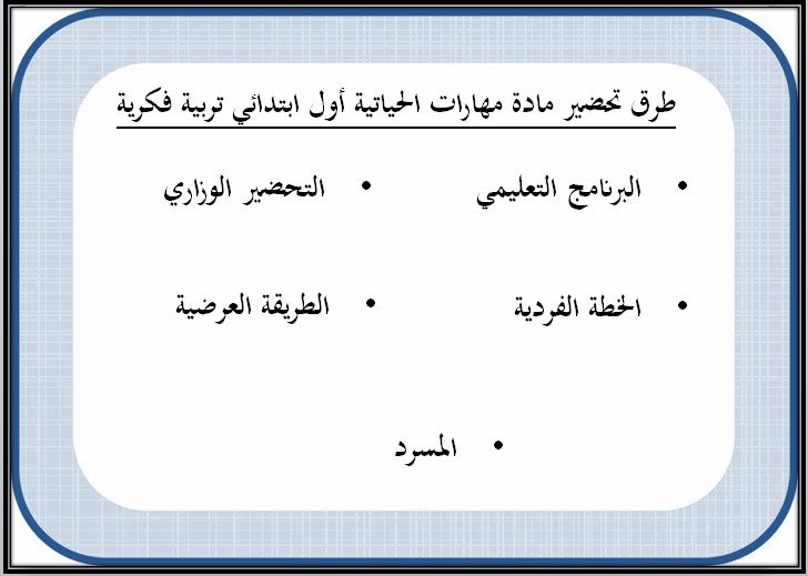 خطة التعليم الاسبوعية للمهارات الحياتية أول ابتدائي تربية فكرية خطة التعليم الاسبوعية للمهارات الحياتية أول ابتدائي تربية فكرية