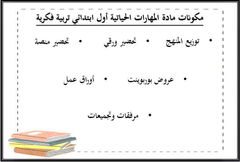 خطة التعليم الاسبوعية للمهارات الحياتية أول ابتدائي تربية فكرية خطة التعليم الاسبوعية للمهارات الحياتية أول ابتدائي تربية فكرية