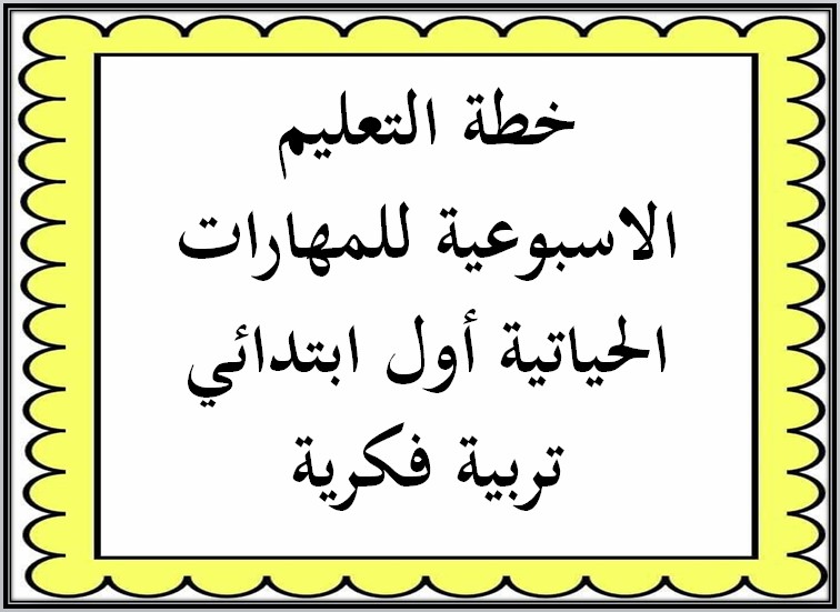 خطة التعليم الاسبوعية للمهارات الحياتية أول ابتدائي تربية فكرية خطة التعليم الاسبوعية للمهارات الحياتية أول ابتدائي تربية فكرية