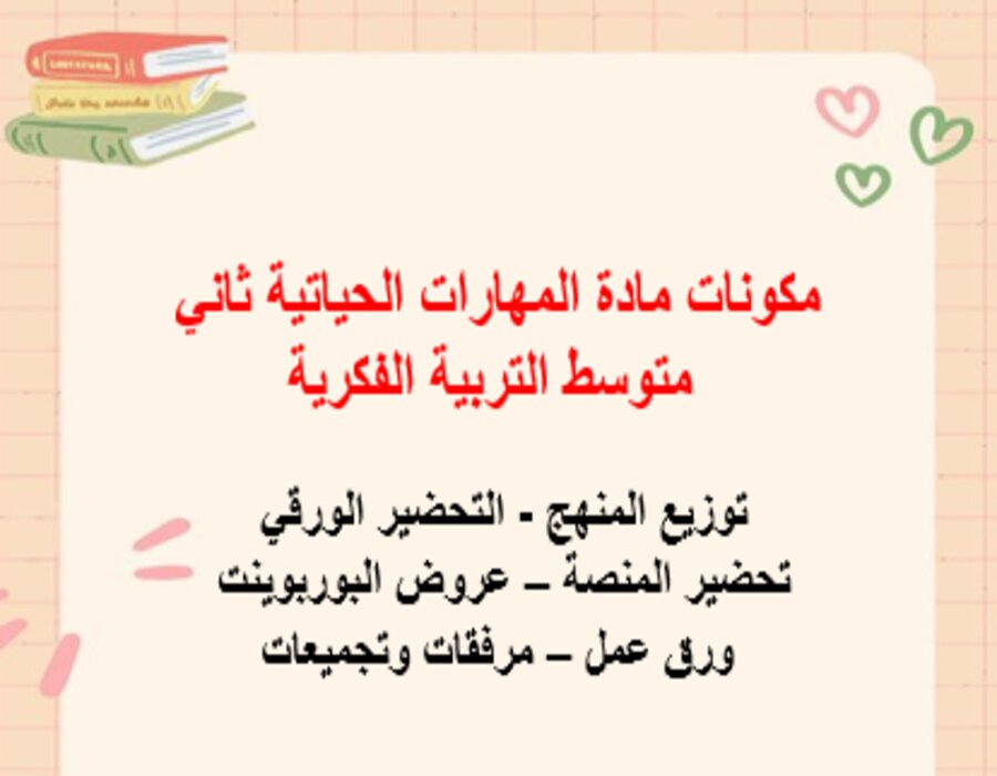 خطة التعليم الاسبوعية مادة المهارات الحياتية ثاني متوسط التربية الفكرية خطة التعليم الاسبوعية مادة المهارات الحياتية ثاني متوسط التربية الفكرية