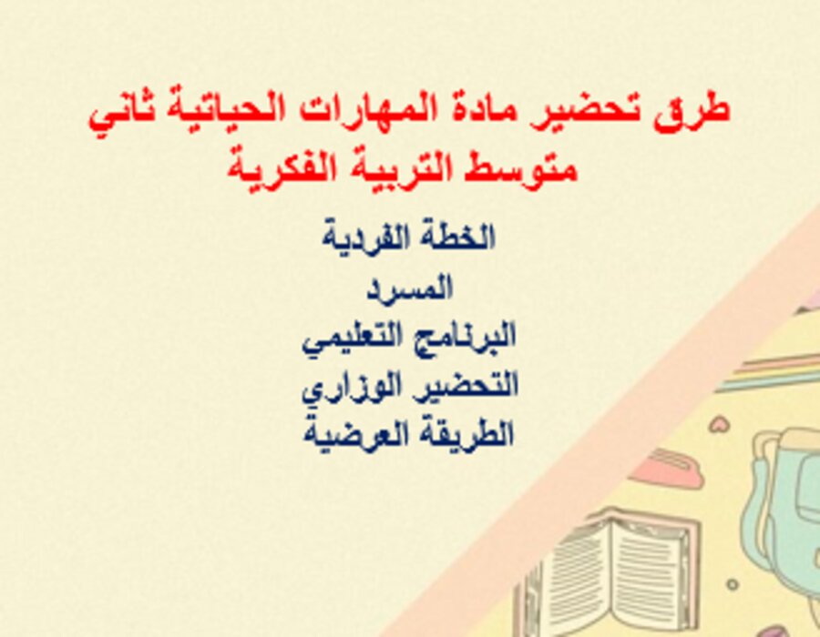 خطة التعليم الاسبوعية مادة المهارات الحياتية ثاني متوسط التربية الفكرية خطة التعليم الاسبوعية مادة المهارات الحياتية ثاني متوسط التربية الفكرية