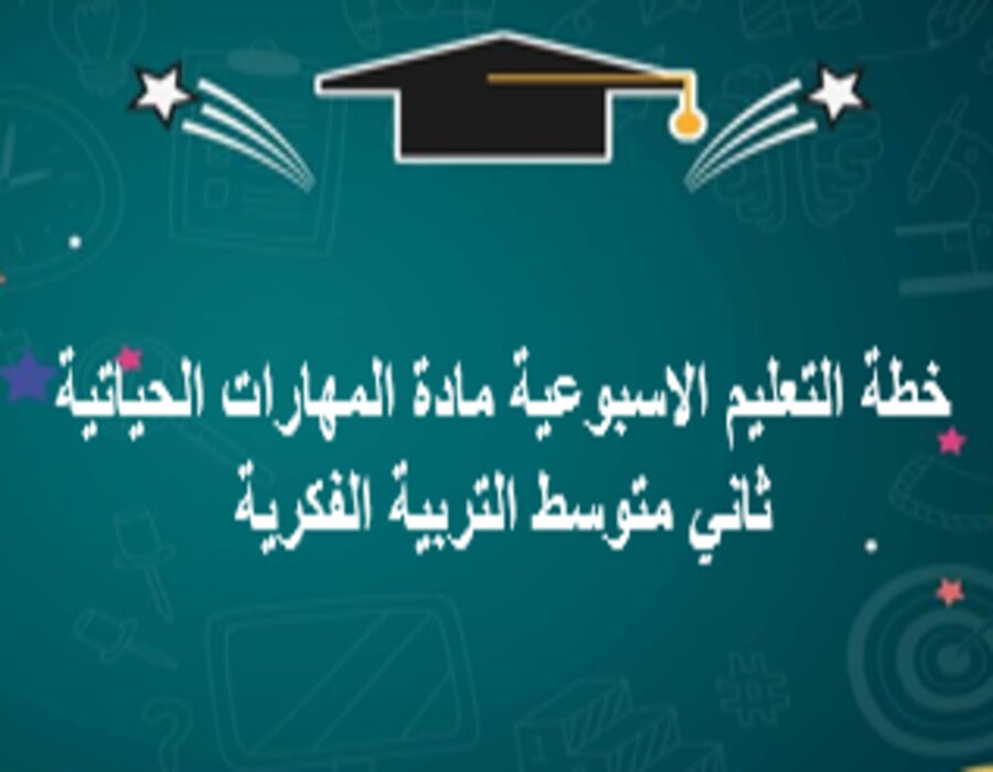 خطة التعليم الاسبوعية مادة المهارات الحياتية ثاني متوسط التربية الفكرية خطة التعليم الاسبوعية مادة المهارات الحياتية ثاني متوسط التربية الفكرية