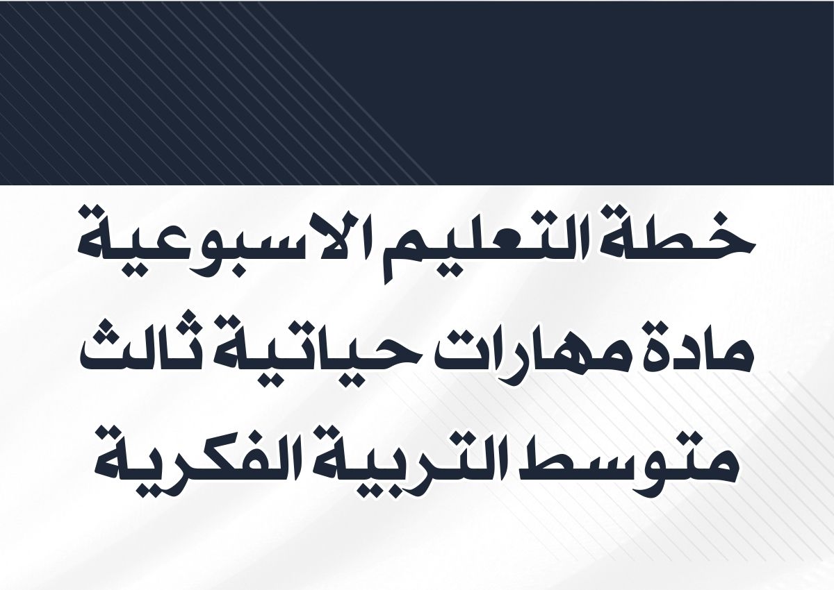 خطة التعليم الاسبوعية مادة مهارات حياتية ثالث متوسط التربية الفكرية خطة التعليم الاسبوعية مادة مهارات حياتية ثالث متوسط التربية الفكرية